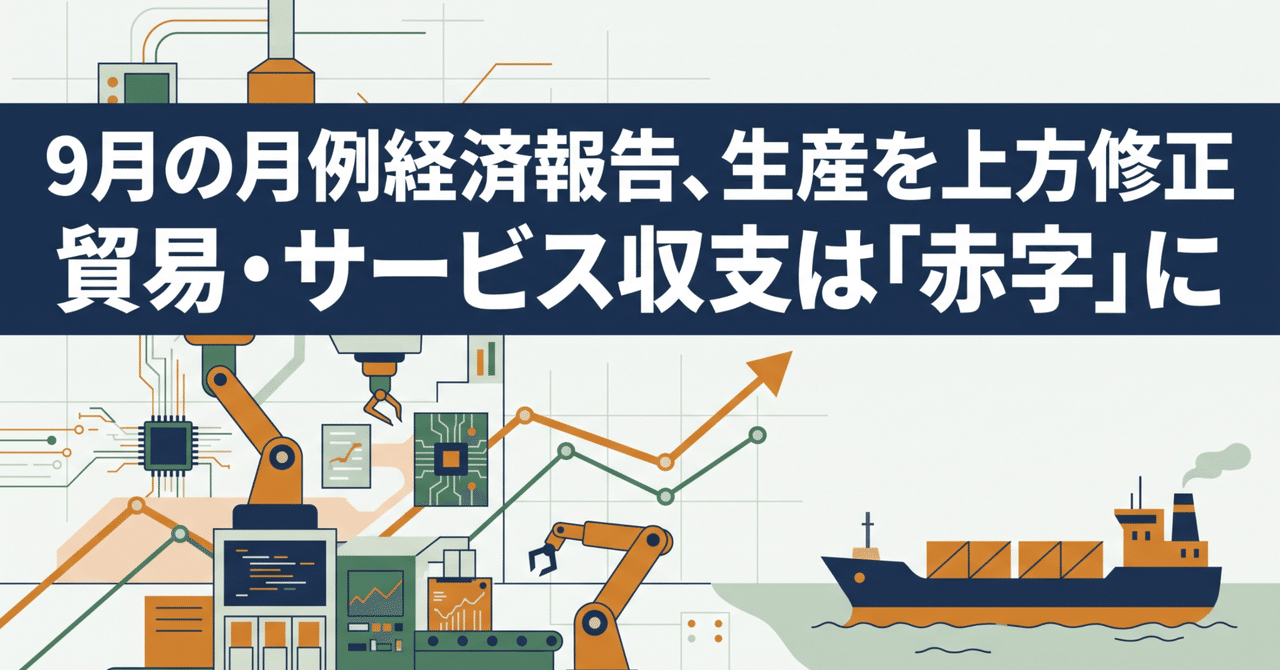 September Monthly Economic Report: Production Revised Upward, Supported by Semiconductor Manufacturing Equipment; Trade and Services Balance Turns to 'Deficit'